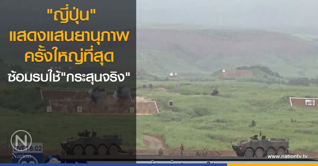 ญี่ปุ่นเริ่มซ้อมรบใช้กระสุนจริง ญี่ปุ่นเริ่มซ้อมรบใช้กระสุนจริง