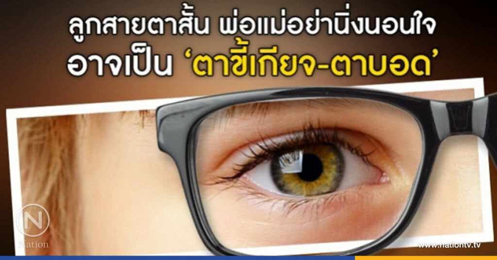 ลูกสายตาสั้น พ่อแม่อย่านิ่งนอนใจ อาจเป็นตาขี้เกียจ -ตาบอด ลูกสายตาสั้น พ่อแม่อย่านิ่งนอนใจ อาจเป็นตาขี้เกียจ -ตาบอด
