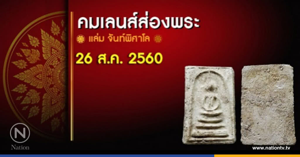 คมเลนส์ส่องพระ 26 ส.ค. 2560 คมเลนส์ส่องพระ 26 ส.ค. 2560