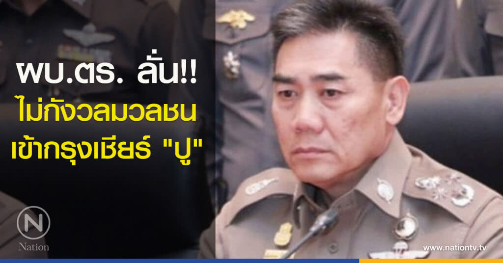 ผบ.ตร. ลั่น!! ไม่กังวลมวลชน เข้ากรุงเชียร์ "ปู" ผบ.ตร. ลั่น!! ไม่กังวลมวลชน เข้ากรุงเชียร์ "ปู"