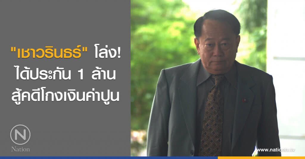 "เชาวรินธร์" โล่ง!! ได้ประกัน 1 ล้านสู้คดีโกงเงินค่าปูน "เชาวรินธร์" โล่ง!! ได้ประกัน 1 ล้านสู้คดีโกงเงินค่าปูน