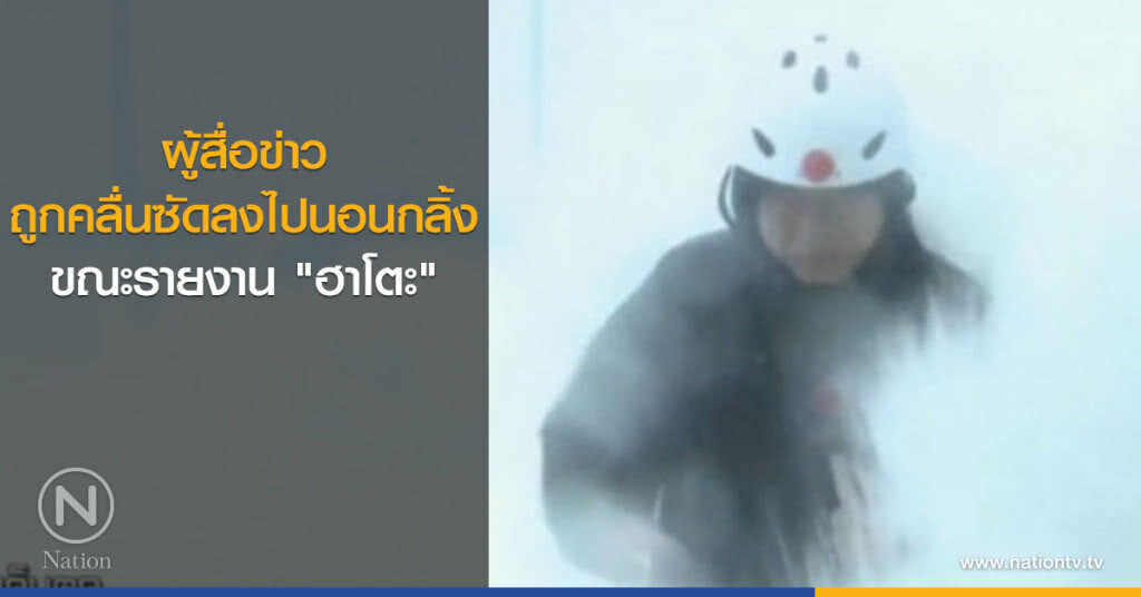 ผู้สื่อข่าวถูกคลื่นซัดลงไปนอนกลิ้ง ขณะรายงาน "ฮาโตะ" ผู้สื่อข่าวถูกคลื่นซัดลงไปนอนกลิ้ง ขณะรายงาน "ฮาโตะ"