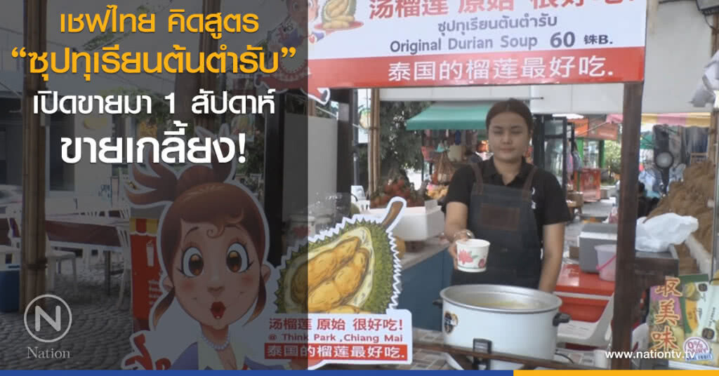 เชฟไทย คิดสูตร
"ซุปทุเรียนต้นตำรับ"
เปิดขายมา 1 สัปดาห์
ขายเกลี้ยง!