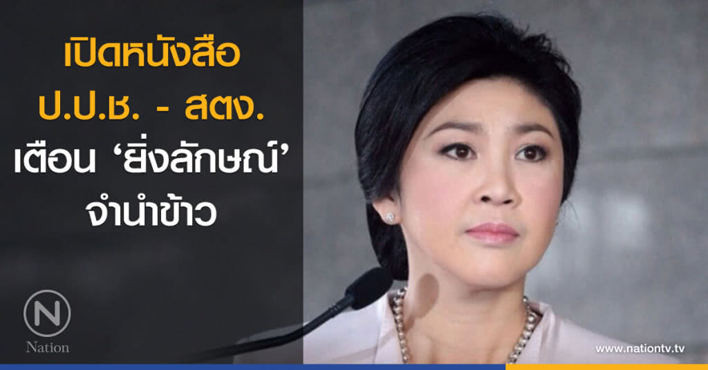 เปิดหนังสือ ป.ป.ช.-สตง. เตือน ‘ยิ่งลักษณ์’ จำนำข้าว เปิดหนังสือ ป.ป.ช.-สตง. เตือน ‘ยิ่งลักษณ์’ จำนำข้าว