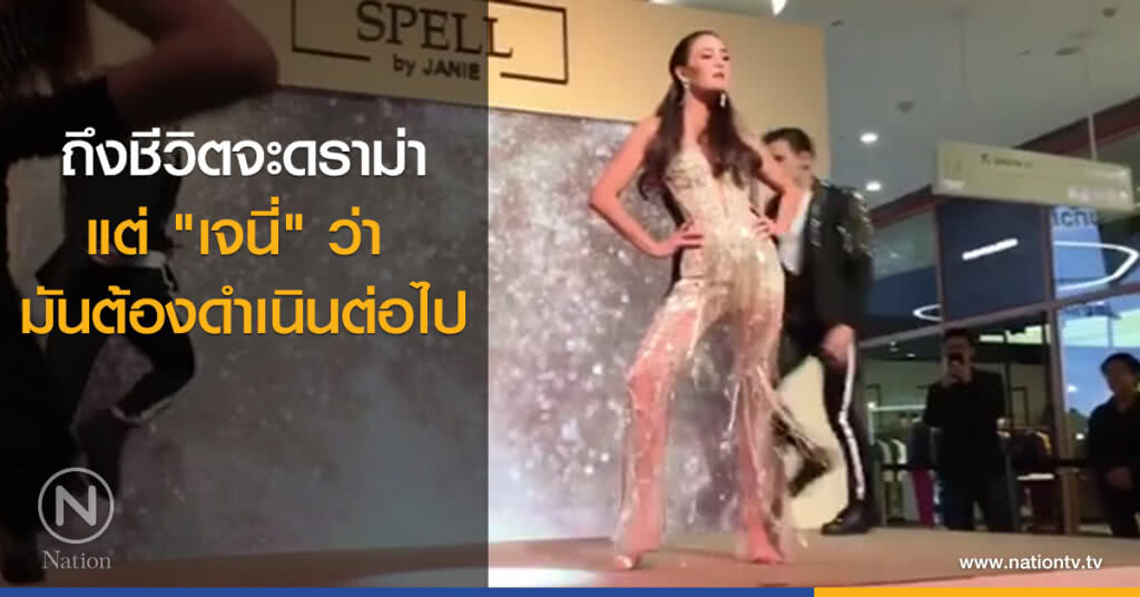 ถึงชีวิตจะดราม่า แต่ "เจนี่" ว่า มันต้องดำเนินต่อไป ถึงชีวิตจะดราม่า แต่ "เจนี่" ว่า มันต้องดำเนินต่อไป