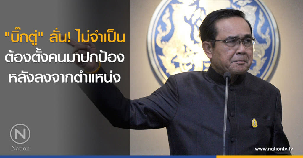 "บิ๊กตู่" ลั่น! ไม่จำเป็นตั้งคนมาปกป้อง "บิ๊กตู่" ลั่น! ไม่จำเป็นตั้งคนมาปกป้อง