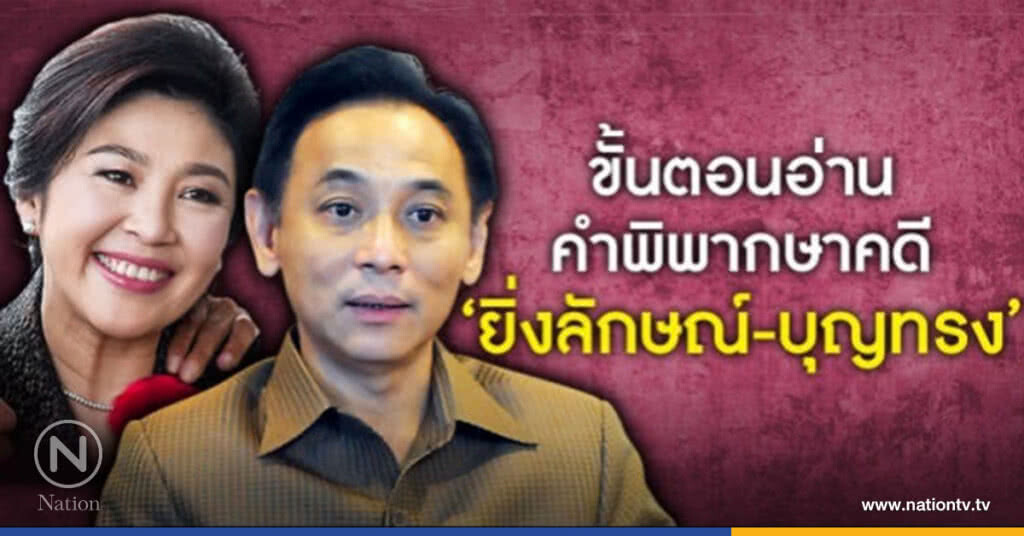 ขั้นตอนอ่านคำพิพากษาคดี 'ยิ่งลักษณ์-บุญทรง' ขั้นตอนอ่านคำพิพากษาคดี 'ยิ่งลักษณ์-บุญทรง'