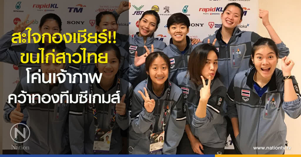 สะใจกองเชียร์!! ขนไก่สาวไทย โค่นเจ้าภาพ คว้าทองทีมซีเกมส์ สะใจกองเชียร์!! ขนไก่สาวไทย โค่นเจ้าภาพ คว้าทองทีมซีเกมส์