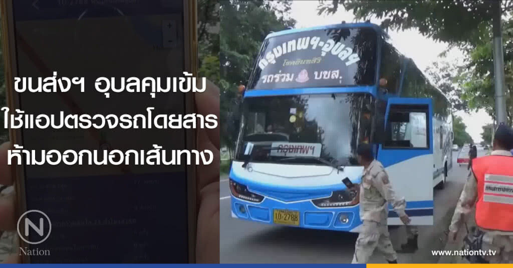 ขนส่งฯ อุบลคุมเข้ม
ใช้แอปตรวจรถโดยสาร
ห้ามออกนอกเส้นทาง ขนส่งฯ อุบลคุมเข้ม
ใช้แอปตรวจรถโดยสาร
ห้ามออกนอกเส้นทาง
