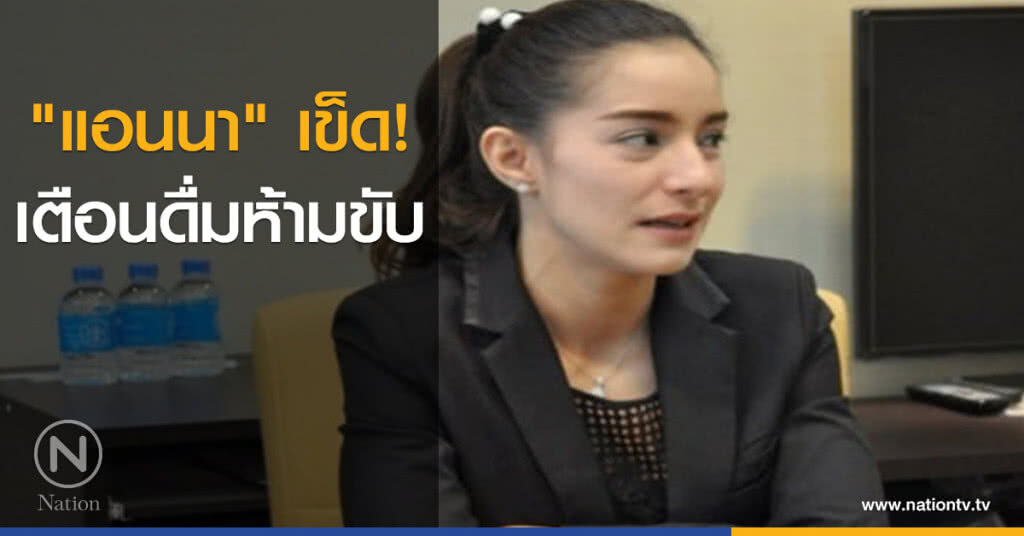 "แอนนา" เข็ด! เตือนดื่มห้ามขับ "แอนนา" เข็ด! เตือนดื่มห้ามขับ