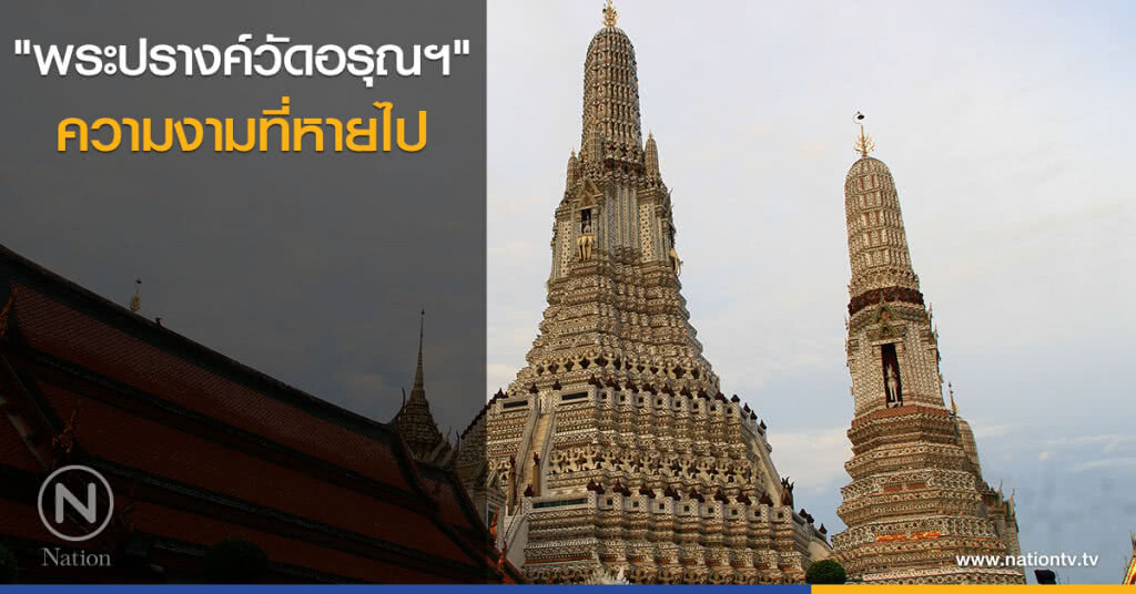 "พระปรางค์วัดอรุณฯ" ความงามที่หายไป