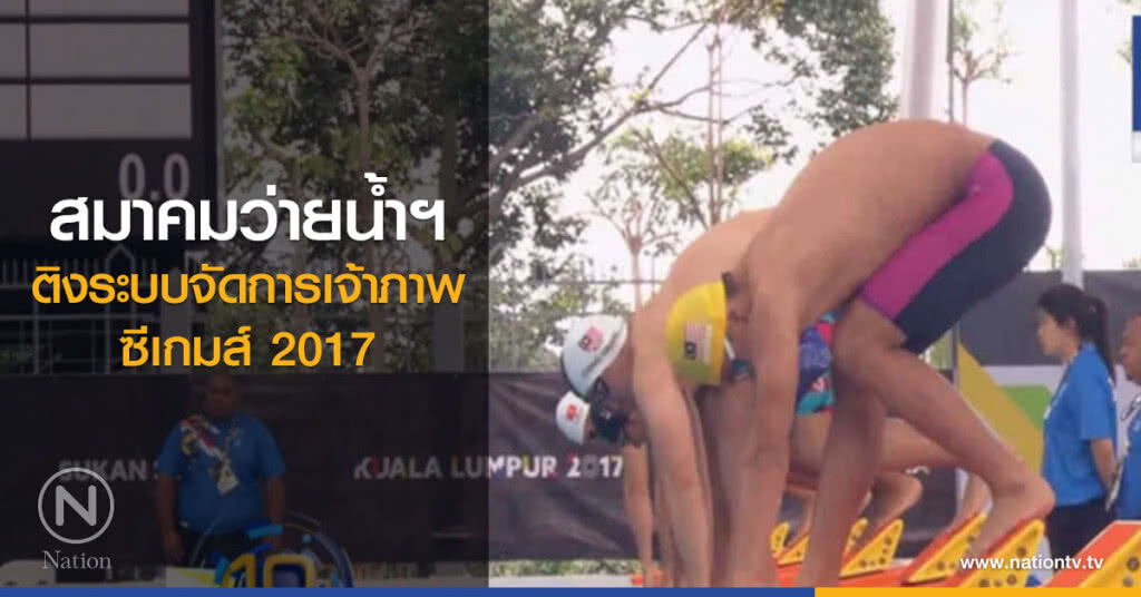 ส.ว่ายน้ำติงระบบจัดการเจ้าภาพ ส.ว่ายน้ำติงระบบจัดการเจ้าภาพ
