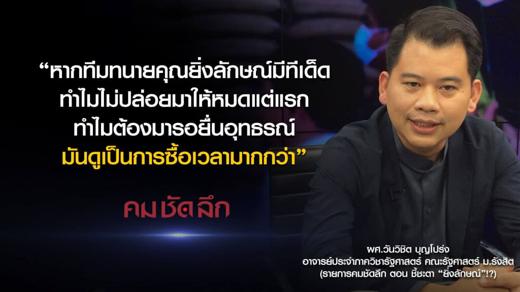 คม-ชัด-ลึก ชี้ชะตา "ยิ่งลักษณ์"!? คม-ชัด-ลึก ชี้ชะตา "ยิ่งลักษณ์"!?