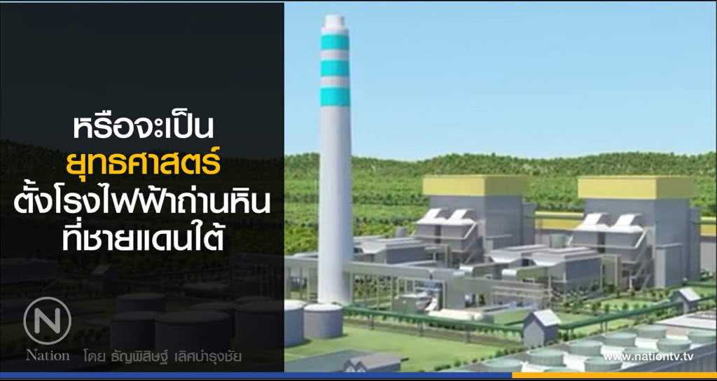 หรือจะเป็นยุทธศาสตร์ ตั้งโรงไฟฟ้าถ่านหิน ที่ชายแดนใต้ ?