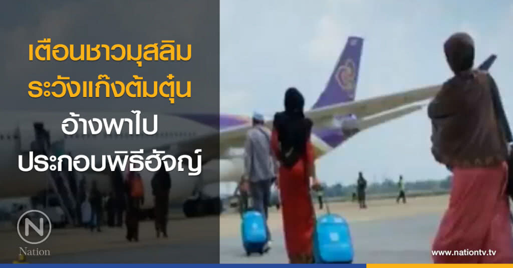 เตือนมุสลิมระวังแก๊งต้มตุ๋นอ้างพาไปประกอบ "พิธีฮัจญ์"