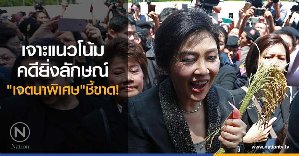 เจาะแนวโน้มคดียิ่งลักษณ์ "เจตนาพิเศษ" ชี้ขาด! เจาะแนวโน้มคดียิ่งลักษณ์ "เจตนาพิเศษ" ชี้ขาด!