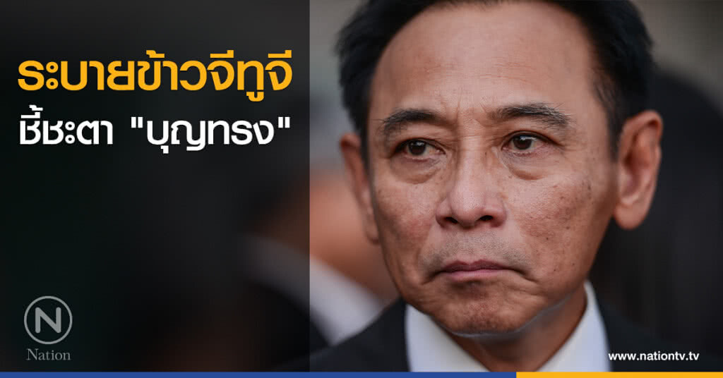 ระบายข้าวจีทูจี ชี้ชะตา "บุญทรง"