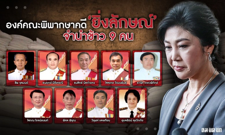 เปิดโฉมองค์คณะผู้พิพากษาคดี ‘ยิ่งลักษณ์’ จำนำข้าว 9 คน