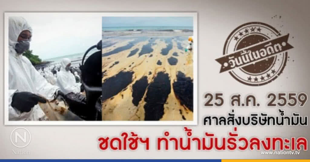 วันนี้ในอดีต ศาลสั่งบริษัทน้ำมัน ชดใช้ฯ ทำน้ำมันรั่วลงทะเล วันนี้ในอดีต ศาลสั่งบริษัทน้ำมัน ชดใช้ฯ ทำน้ำมันรั่วลงทะเล