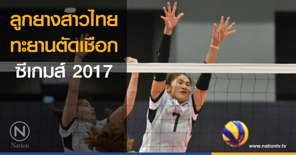 ลูกยางสาวไทย ทะยานตัดเชือกซีเกมส์ ลูกยางสาวไทย ทะยานตัดเชือกซีเกมส์