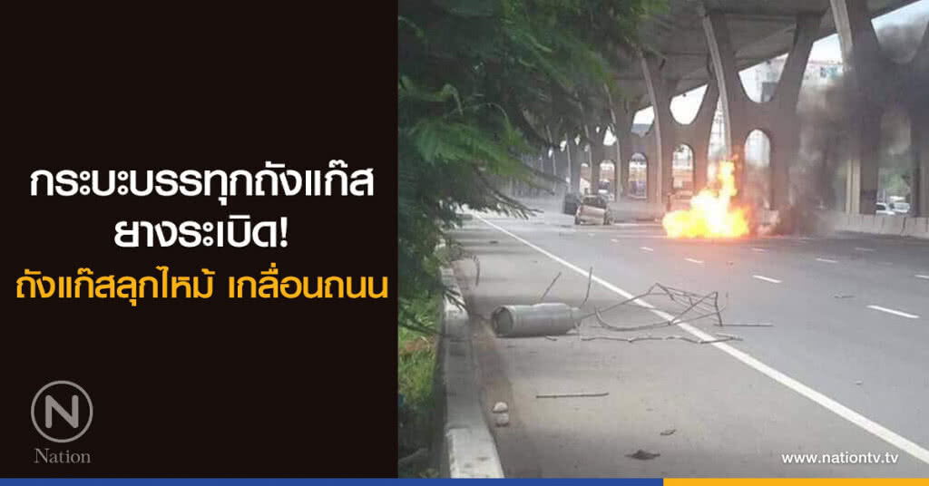 กระบะบรรทุก
ถังแก๊สหุงต้มยางระเบิด
ถังแก๊สลุกไหม้ เกลื่อนถนน กระบะบรรทุก
ถังแก๊สหุงต้มยางระเบิด
ถังแก๊สลุกไหม้ เกลื่อนถนน
