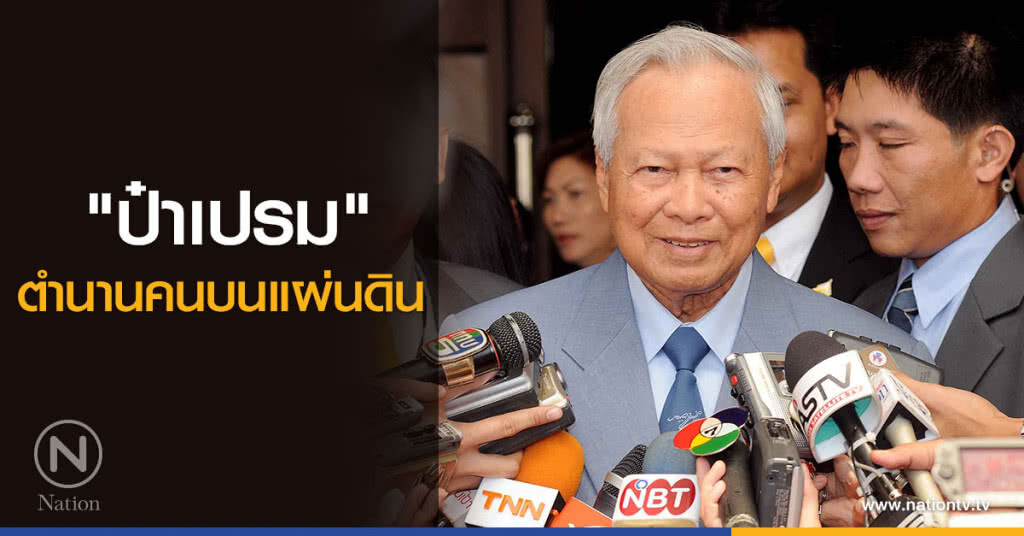 "ป๋าเปรม" ตำนานคนบนแผ่นดิน