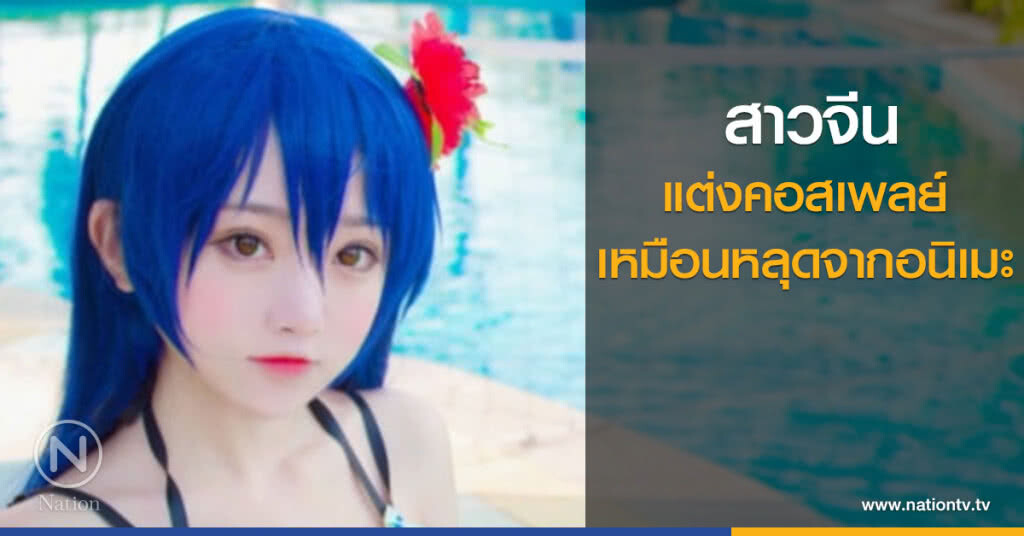 สาวจีนแต่งคอสเพลย์เหมือนหลุดจากอนิเมะ สาวจีนแต่งคอสเพลย์เหมือนหลุดจากอนิเมะ