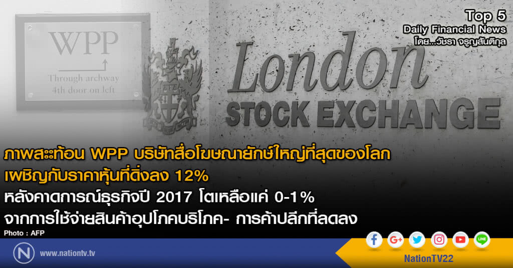 WPP บริษัทสื่อโฆษณายักษ์ใหญ่ที่สุดของโลก เผชิญกับราคาหุ้นที่ดิ่งลง 12%