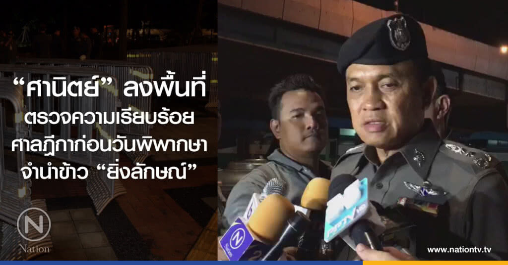 "ศานิตย์" ลงพื้นที่
ตรวจความเรียบร้อย
ศาลฎีกาก่อนวันพิพากษา
จำนำข้าว"ยิ่งลักษณ์"