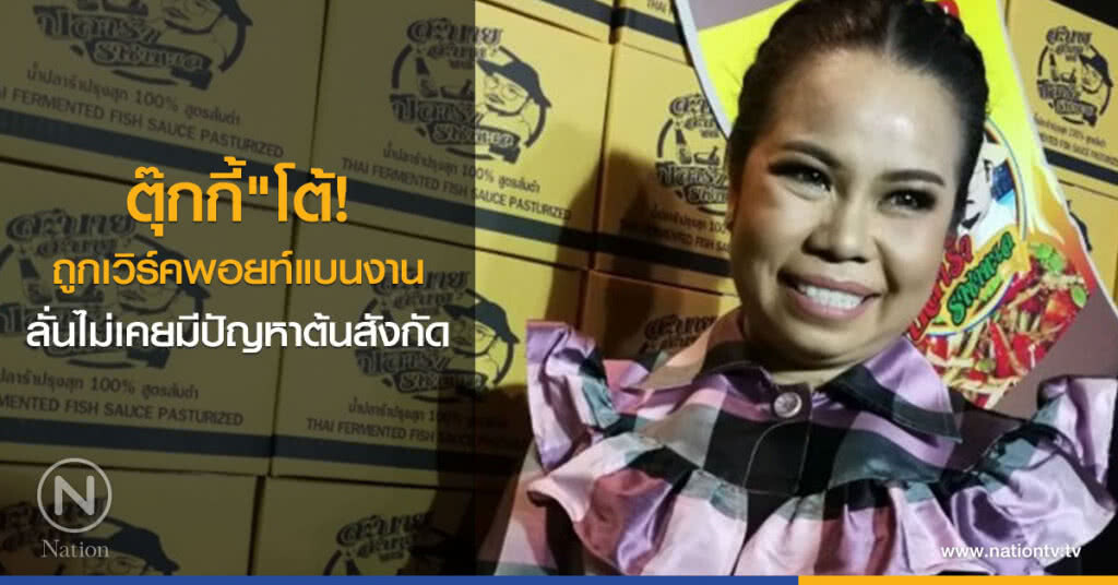"ตุ๊กกี้"โต้ถูกเวิร์คพอยท์แบนงาน ลั่นไม่เคยมีปัญหาต้นสังกัด "ตุ๊กกี้"โต้ถูกเวิร์คพอยท์แบนงาน ลั่นไม่เคยมีปัญหาต้นสังกัด