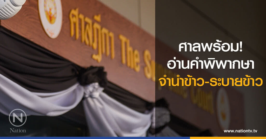 ศาลพร้อมอ่านคำพิพากษาจำนำข้าว-ระบายข้าว ศาลพร้อมอ่านคำพิพากษาจำนำข้าว-ระบายข้าว