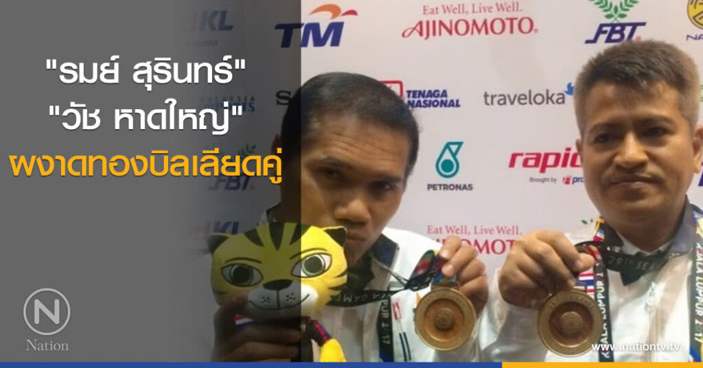"รมย์-วัช" ผงาดทองบิลเลียดคู่ "รมย์-วัช" ผงาดทองบิลเลียดคู่