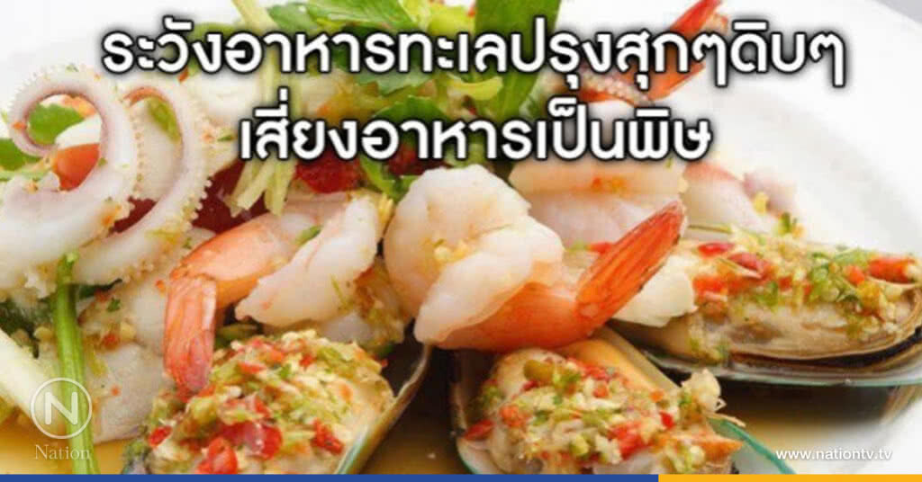 อาหารทะเลปรุงสุกๆดิบๆเสี่ยงอาหารเป็นพิษ 