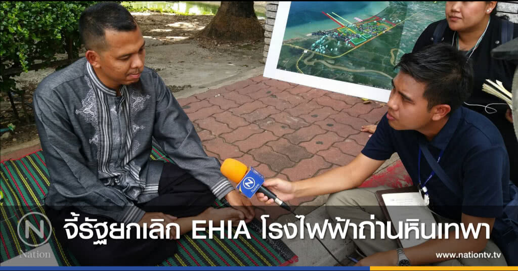 ชาวเทพาจี้รัฐ ยกเลิก EHIA โรงไฟฟ้าถ่านหิน