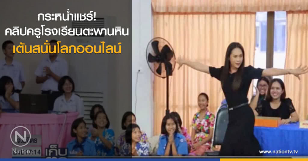 กระหน่ำแชร์! คลิปครูโรงเรียนตะพานหินเต้นสนั่นโลกออนไลน์