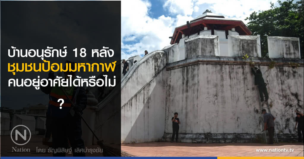 บ้านอนุรักษ์ 18 หลัง "ชุมชนป้อมมหากาฬ" คนเข้าไปอยู่เป็น พิพิธภัณฑ์มีชีวิต ได้หรือไม่? รอ กทม. ตอบ