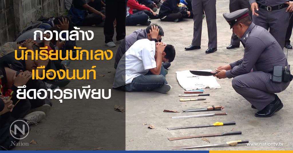 กวาดล้าง
นักเรียนนักเลงเมืองนนท์
ยึดอาวุธเพียบ กวาดล้าง
นักเรียนนักเลงเมืองนนท์
ยึดอาวุธเพียบ