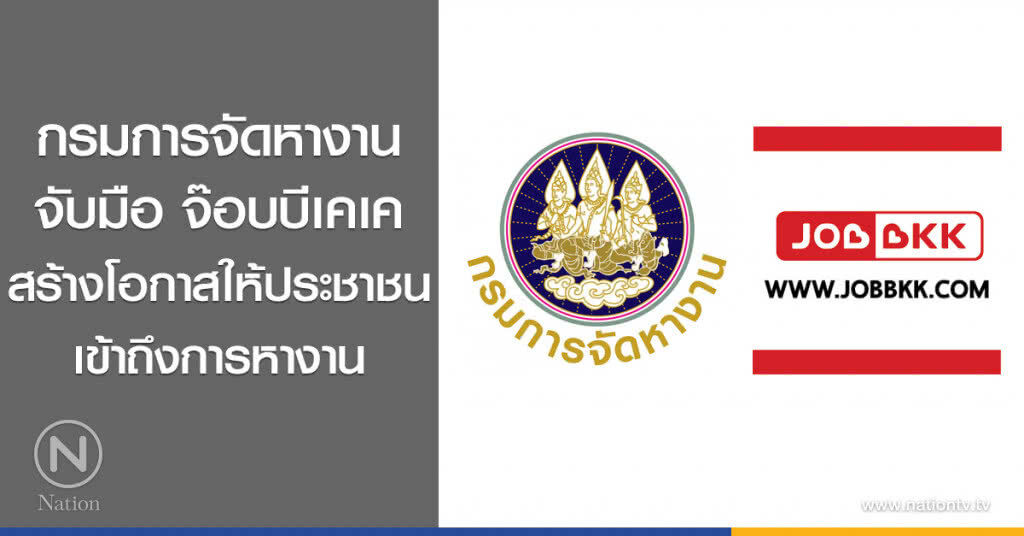 กรมการจัดหางาน 
จับมือ จ๊อบบีเคเค
สร้างโอกาสให้ประชาชน
เข้าถึงการหางาน
