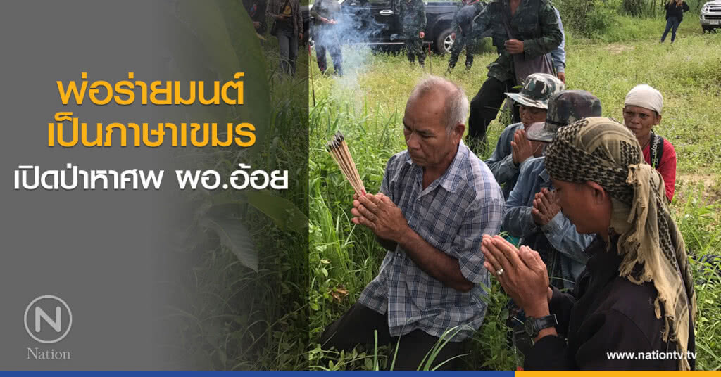 พ่อร่ายมนต์เป็นภาษาเขมร เปิดป่าหาศพผอ.อ้อย