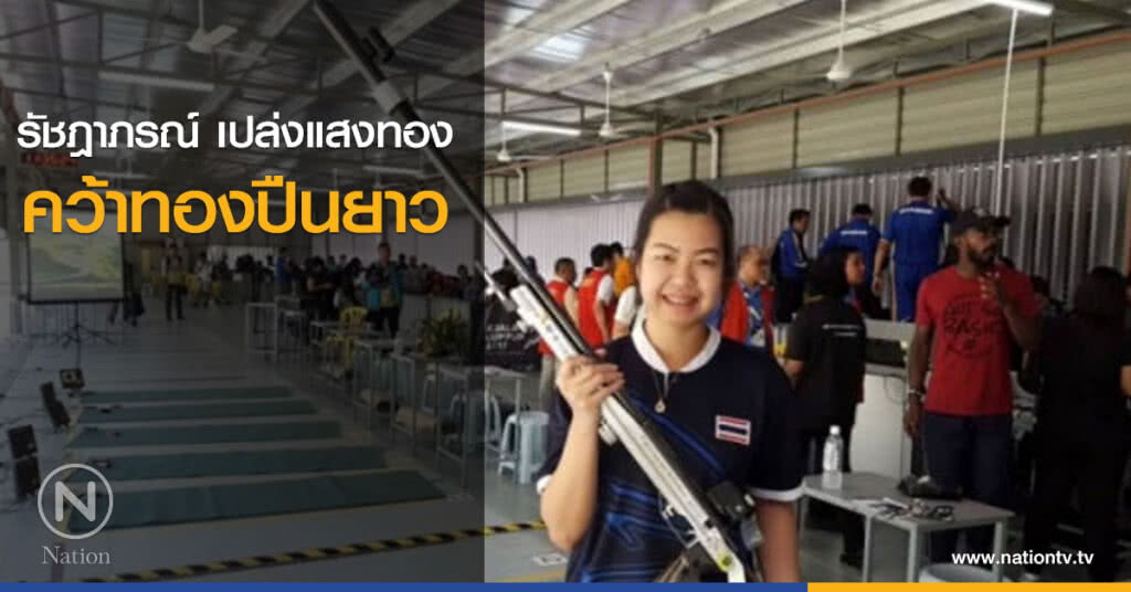 รัชฎาภรณ์ เปล่งแสงทอง คว้าทองปืนยาว รัชฎาภรณ์ เปล่งแสงทอง คว้าทองปืนยาว