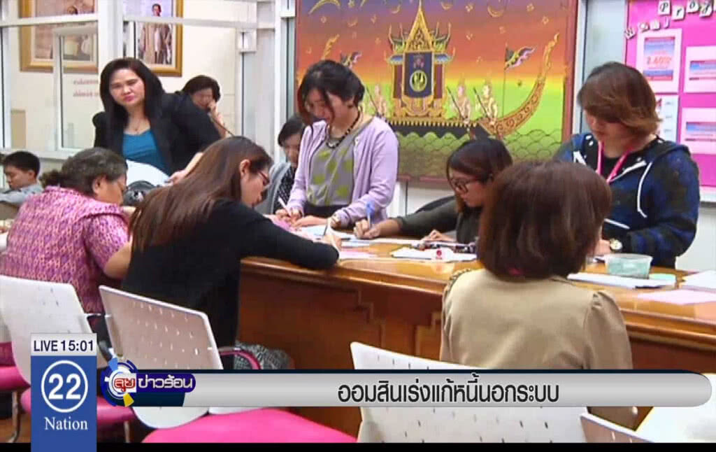 ออมสินเร่งแก้ปัญหาหนี้นอกระบบ ออมสินเร่งแก้ปัญหาหนี้นอกระบบ