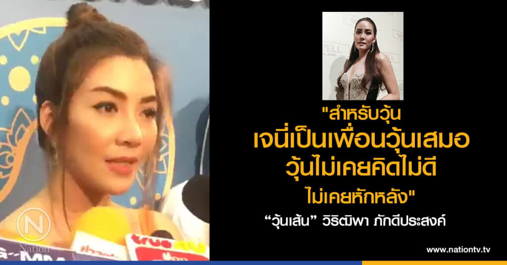นาทีต่อนาที
เปิดใจ "วุ้นเส้น"
"เจนี่" อันฟอลโล่ นาทีต่อนาที
เปิดใจ "วุ้นเส้น"
"เจนี่" อันฟอลโล่
