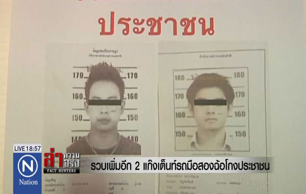 รวบเพิ่มอีก 2 แก๊งเต็นท์รถมือสองฉ้อโกงประชาชน