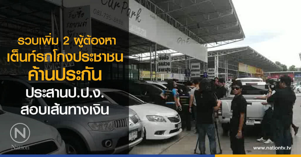 รวบเพิ่ม 2 ผู้ต้องหา
เต็นท์รถโกงประชาชน
ค้านประกัน
ประสานป.ป.ง.
สอบเส้นทางเงิน