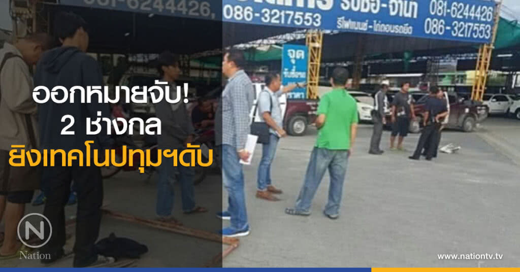 ออกหมายจับ! 2นร.ช่างกลยิงเทคโนปทุมฯดับ