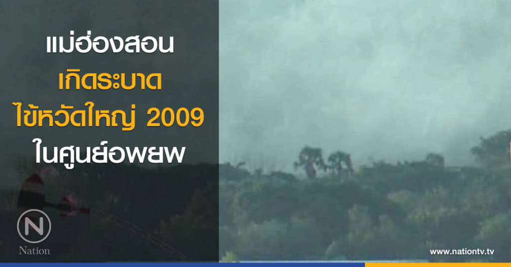 เกิดระบาดไข้หวัดใหญ่ 2009 ในศูนย์อพยพ