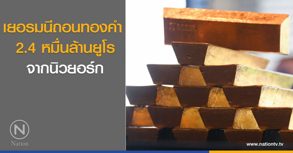 เยอรมนีถอนทองคำ 2.4 หมื่นล้านยูโรจากนิวยอร์ก เยอรมนีถอนทองคำ 2.4 หมื่นล้านยูโรจากนิวยอร์ก