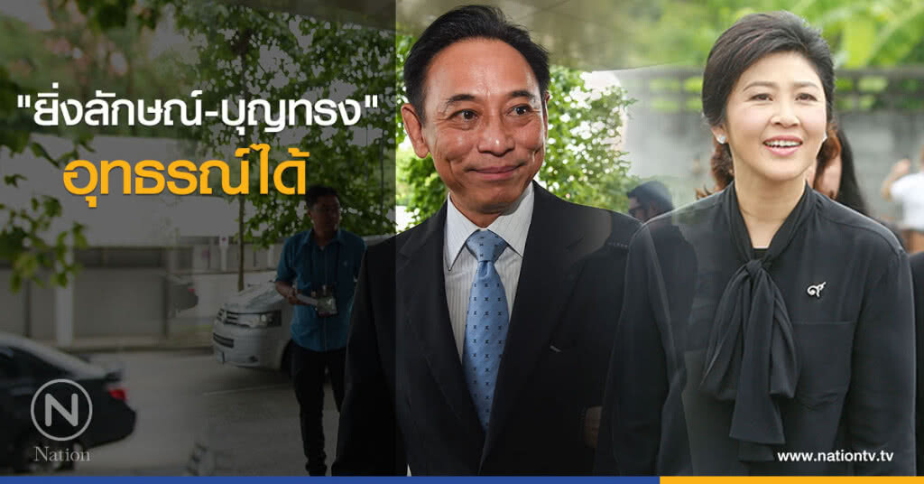 "ยิ่งลักษณ์-บุญทรง" อุทธรณ์ได้ "ยิ่งลักษณ์-บุญทรง" อุทธรณ์ได้