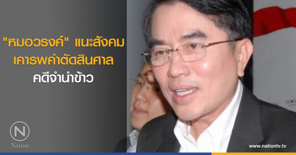 "หมอวรงค์" แนะสังคมเคารพคำตัดสินศาลคดีจำนำข้าว