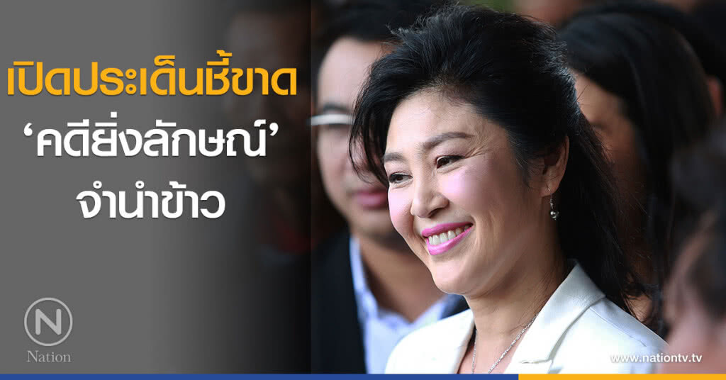 เปิดประเด็นชี้ขาด ‘คดียิ่งลักษณ์’ จำนำข้าว เปิดประเด็นชี้ขาด ‘คดียิ่งลักษณ์’ จำนำข้าว